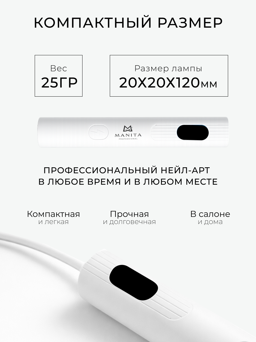Manita Professional Лампа LED/UV 5W белая