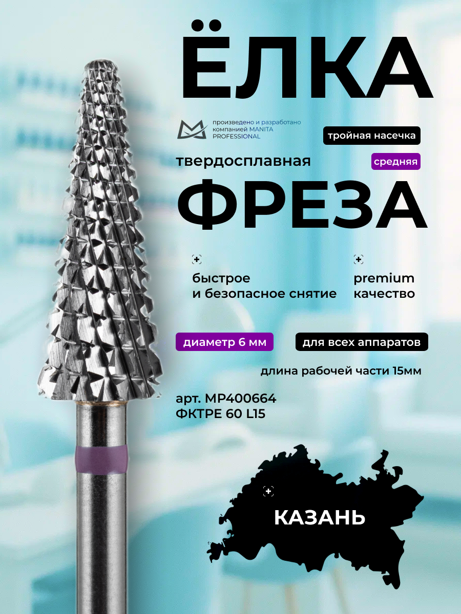 Фреза ТВС Конус (Ёлка) фиолетовая d 6,0 мм ФКТрЕ 60 L15 Manita Professional