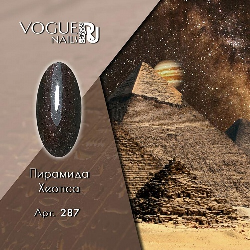 Vogue Nails Гель-лак Пирамида Хеопса, 10мл Vogue Nails Гель-лак Пирамида Хеопса, 10мл