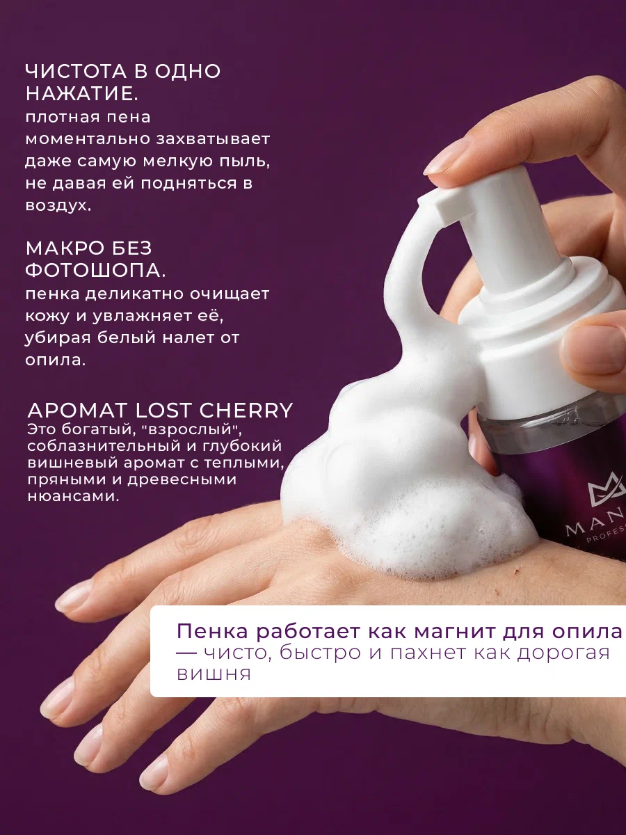 Manita Professional Пена Очищающая для маникюра и педикюра 4 в 1 "LOST CHERRY" 200 ml