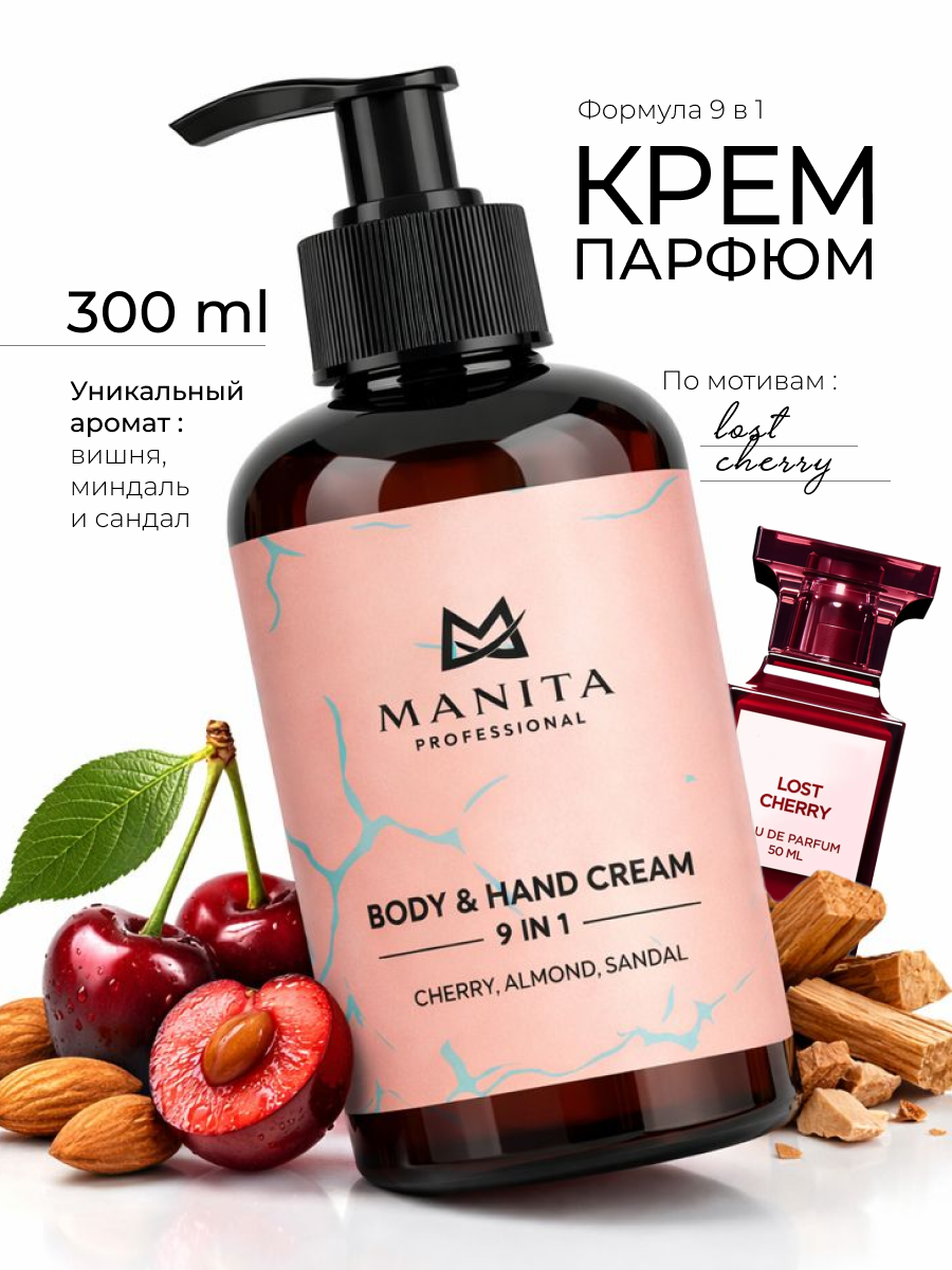 Manita Professional Крем для рук и тела CHERRY, ALMOND, SANDAL, 300 мл.