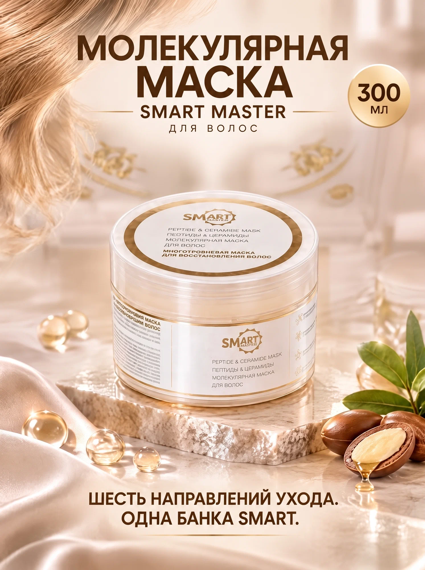 Smart Master Молекулярная маска для волос, 300 мл