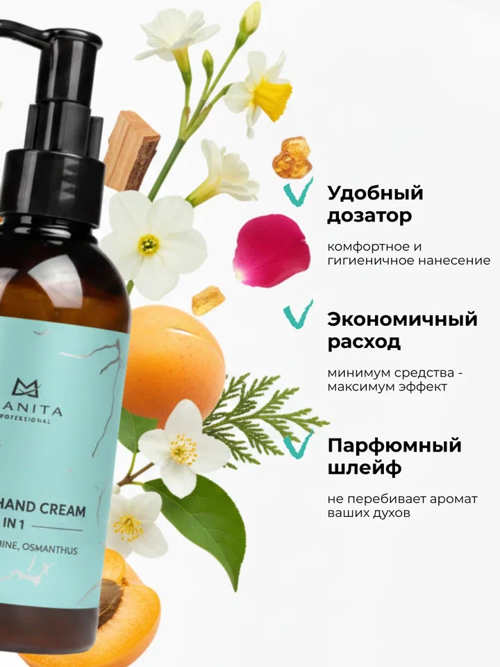 Manita Professional Крем для рук и тела APRICOT,JASMINE,OSMANTHUS 150 мл