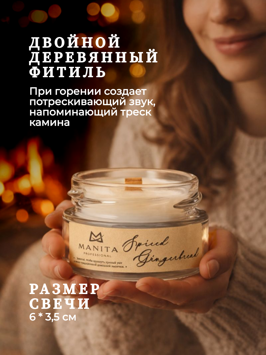 Ароматическая Свеча Manita Professional SPISED GINGERBREAD, 50 мл