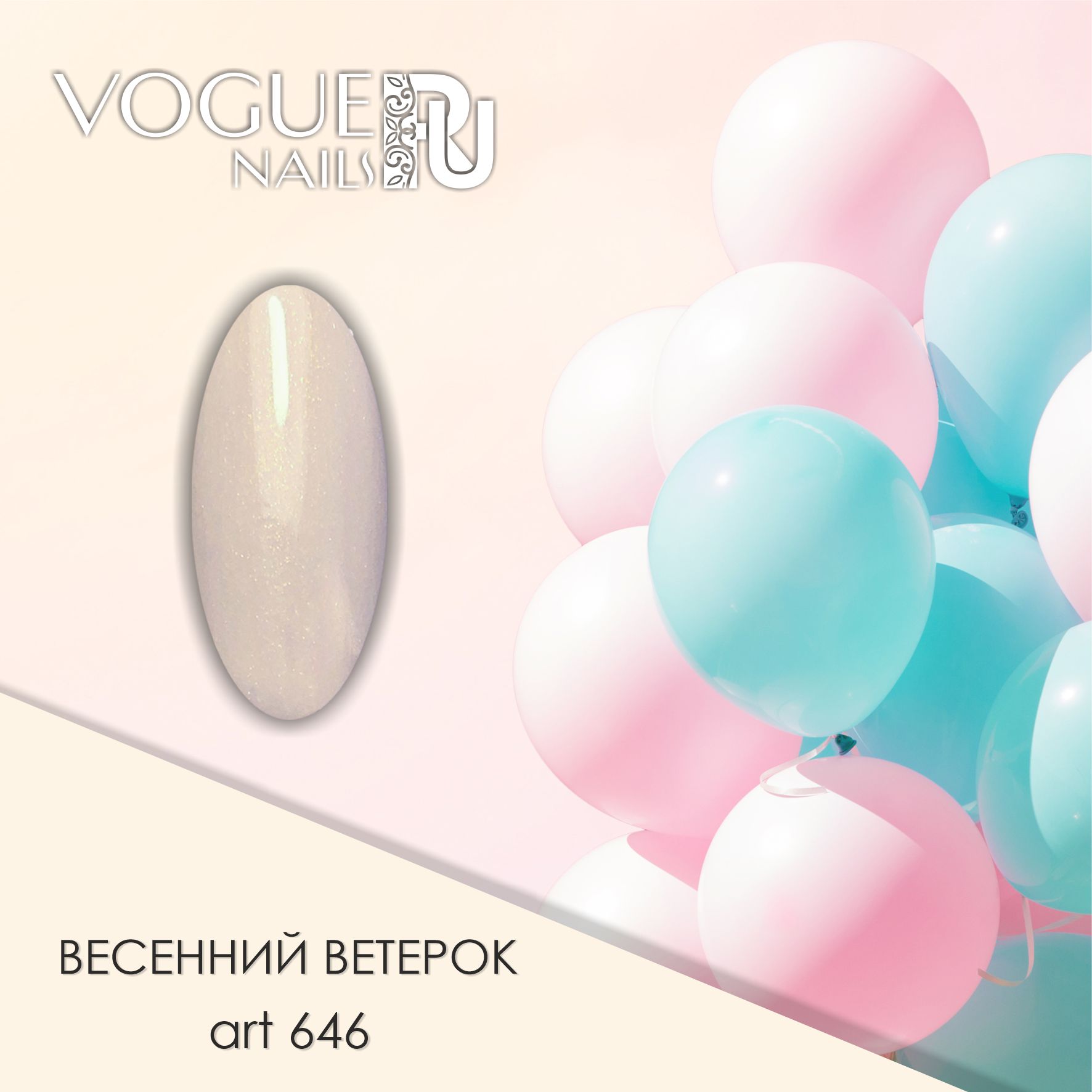 Vogue Nails Гель-лак Весенний ветерок, 10мл Vogue Nails Гель-лак Весенний ветерок, 10мл