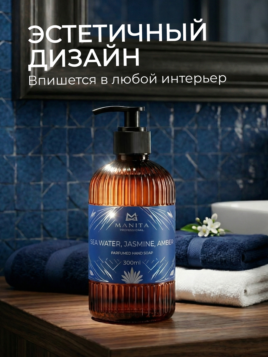 Manita Professional Жидкое мыло парфюмированное "SEA WATER, JASMINE, AMBER" 300 мл