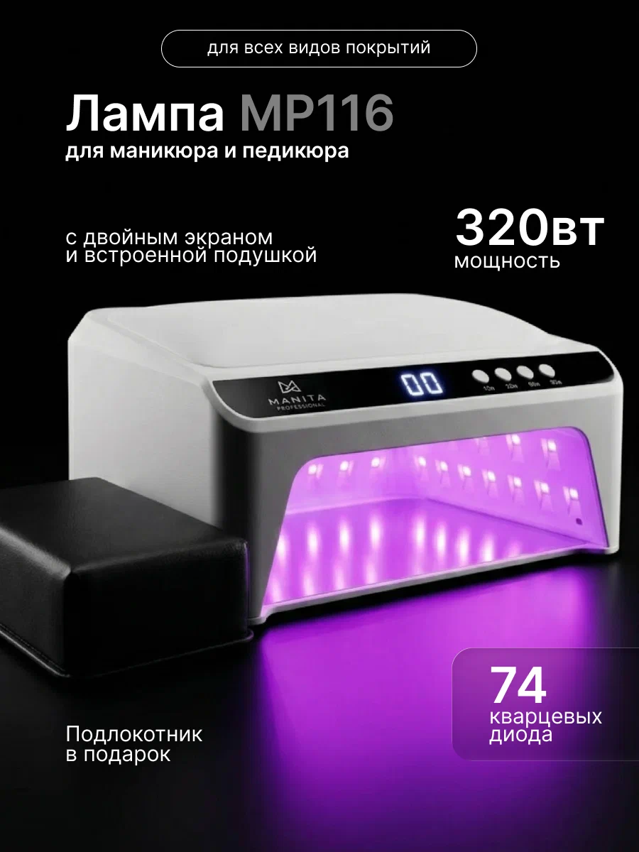 Manita professional Лампа LED/UV 320W Белая