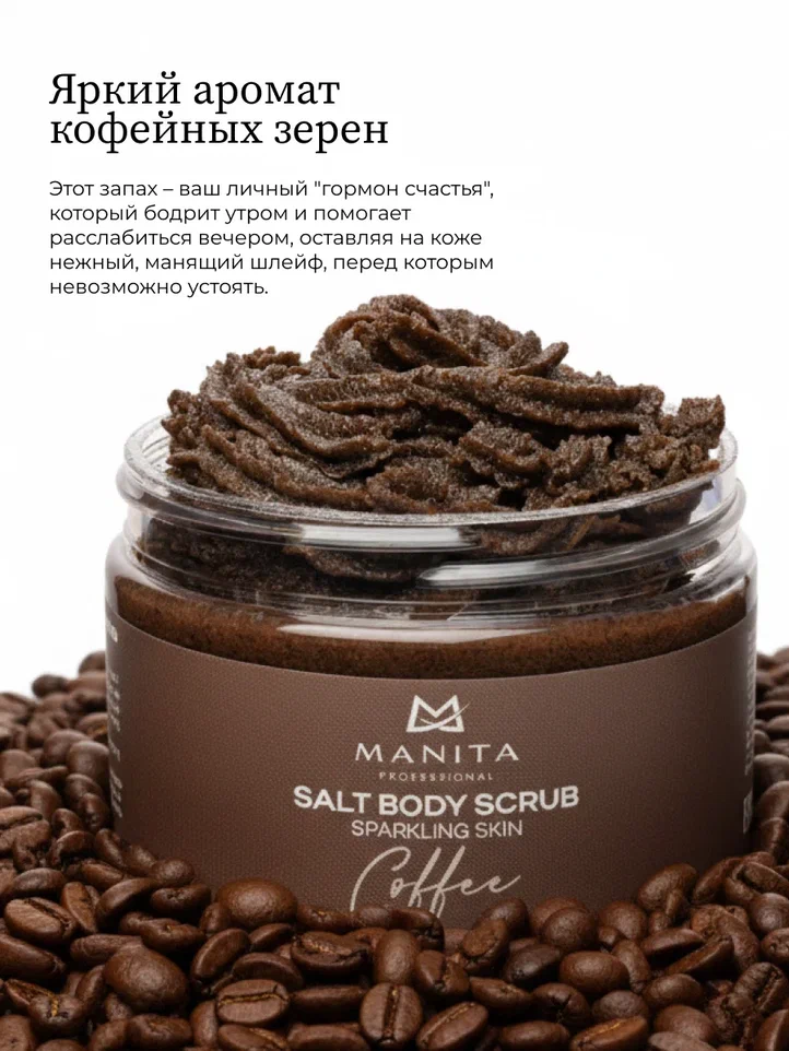 Manita Professional Скраб-бальзам Соляной для тела "COFFEE" 400 g