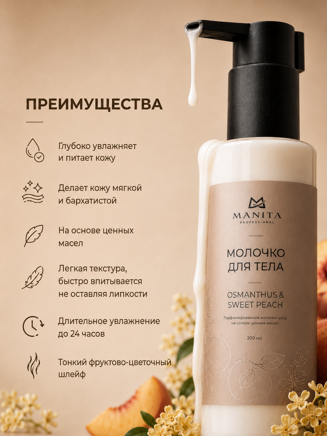 Manita Professional Молочко для тела OSMANTHUS,SWEET PEACH 200 мл