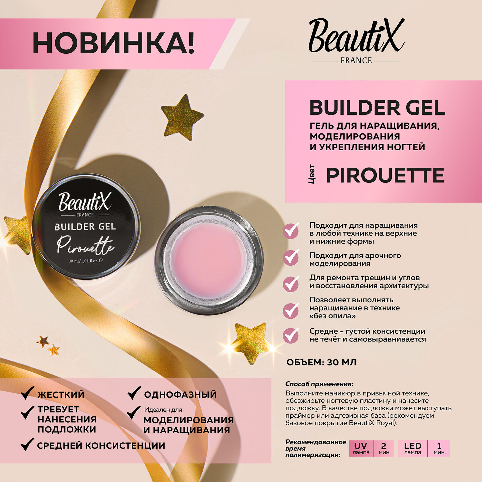 BeautiX Гель моделирующий "Pirouette"  розовый, 30 мл