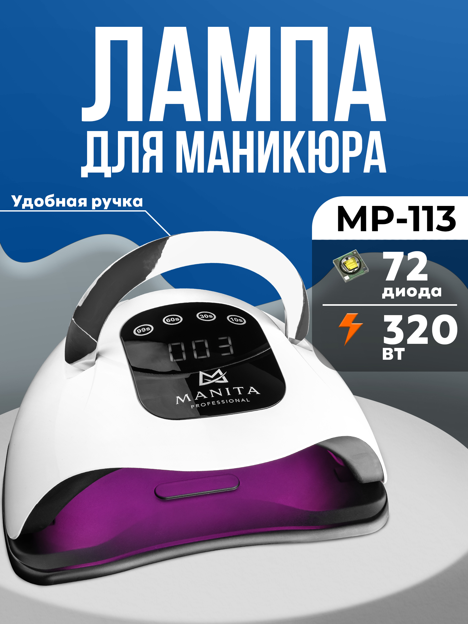 Manita Professional Лампа LED/UV 54W. БЕЛАЯ