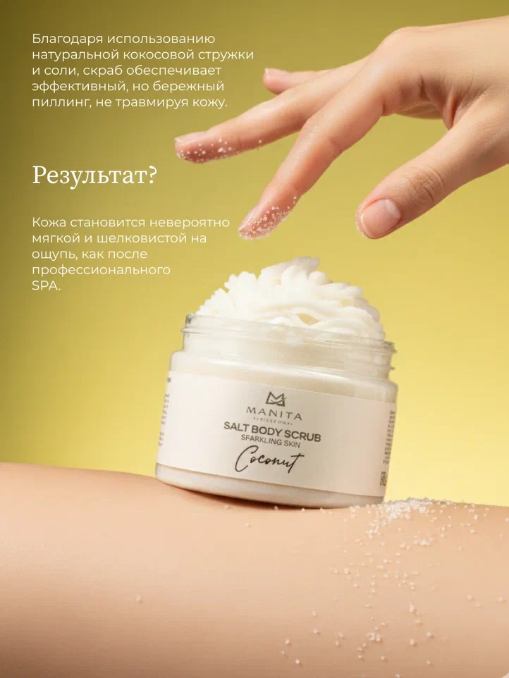 Manita Professional Скраб-бальзам Соляной для тела "COCONUT" 400 g