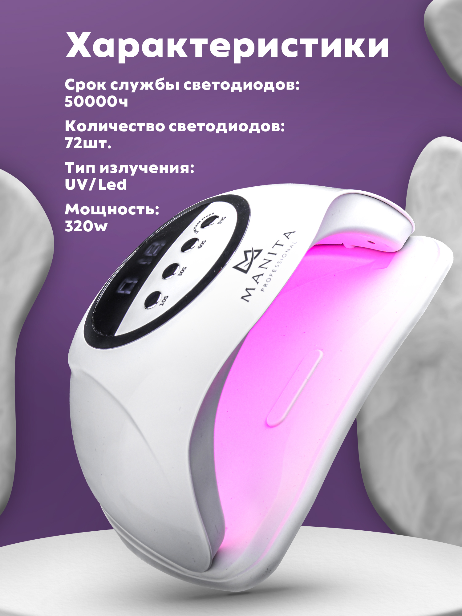 Manita Professional Лампа LED/UV 54W, БЕЛАЯ