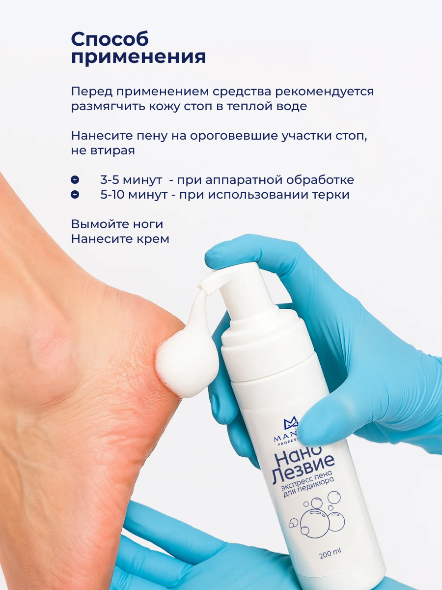 Manita Professional Нано лезвие, экспресс пена для педикюра, 200 мл 