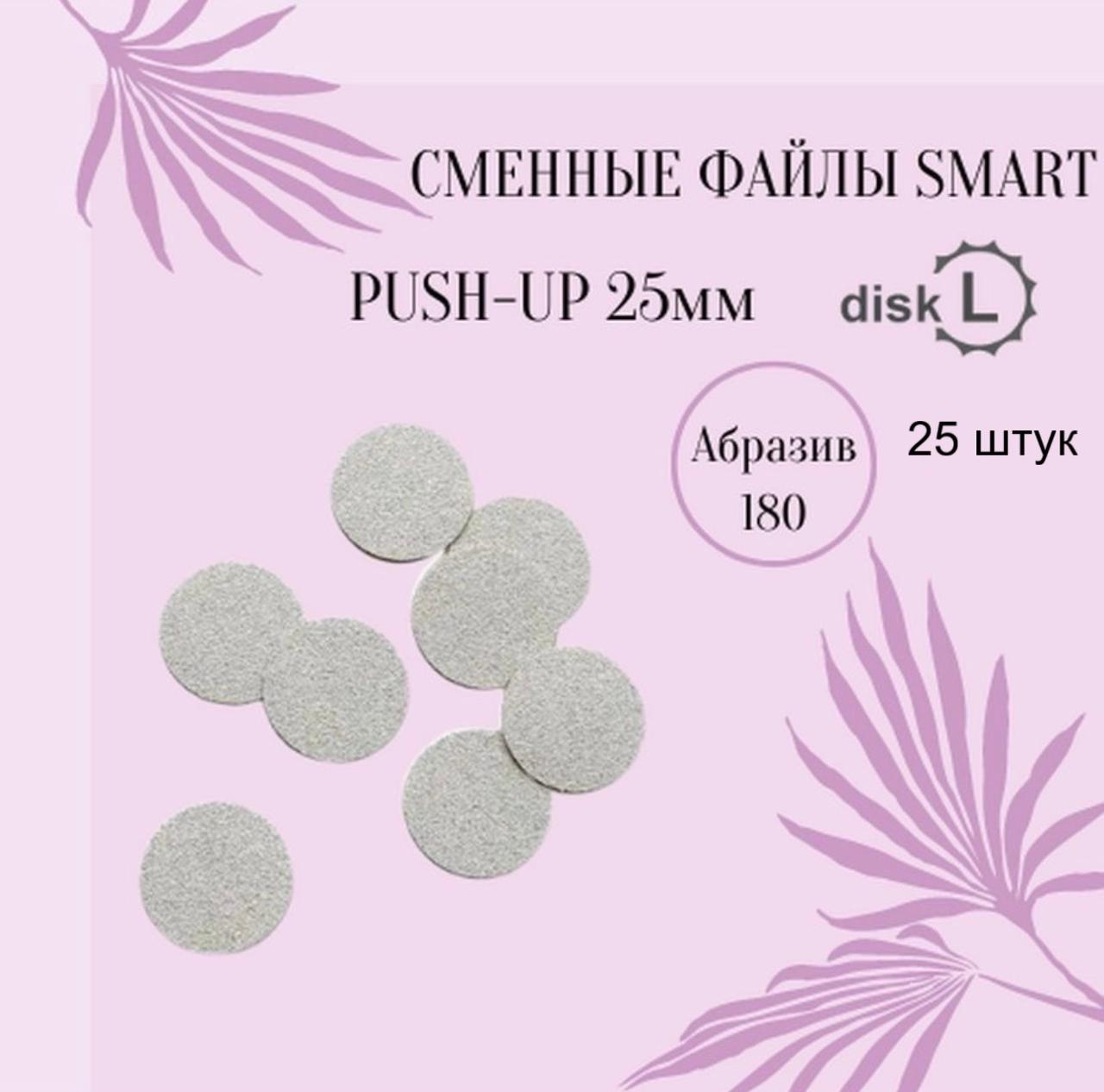 SMART Файлы ДИСК L  Push UP 180 грит, 25шт