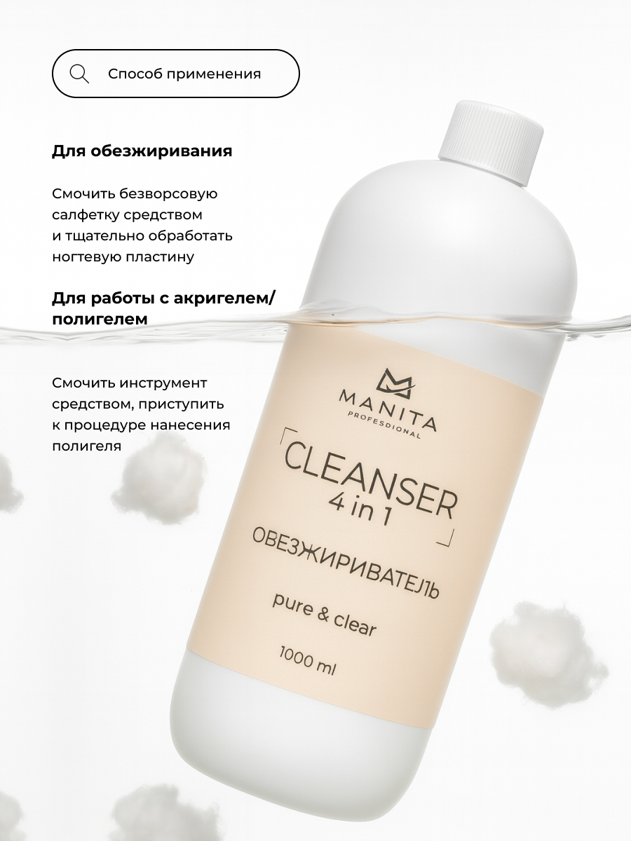 Manita Professional Обезжириватель для ногтей универсальный 4 в 1 "Pure&Clear " 1000 мл