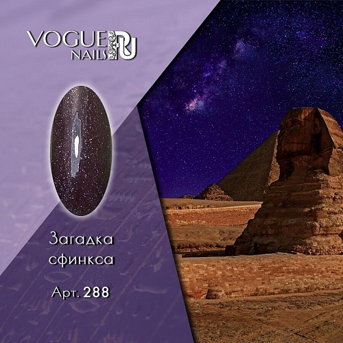 Vogue Nails Гель-лак Загадка сфинкса, 10мл