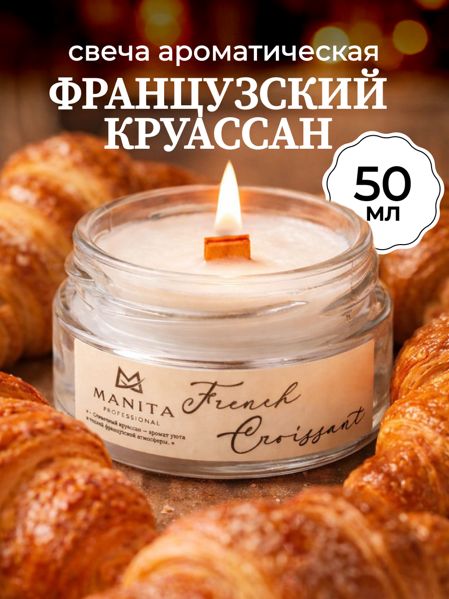 Ароматическая Свеча Manita Professional FRENCH CROISSANT, 50 мл