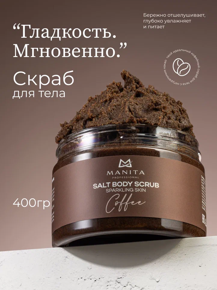 Manita Professional Скраб-бальзам Соляной для тела "COFFEE" 400 g