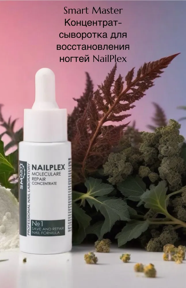 Smart Master Концентрат-сыворотка для восстановления ногтей NailPlex №1