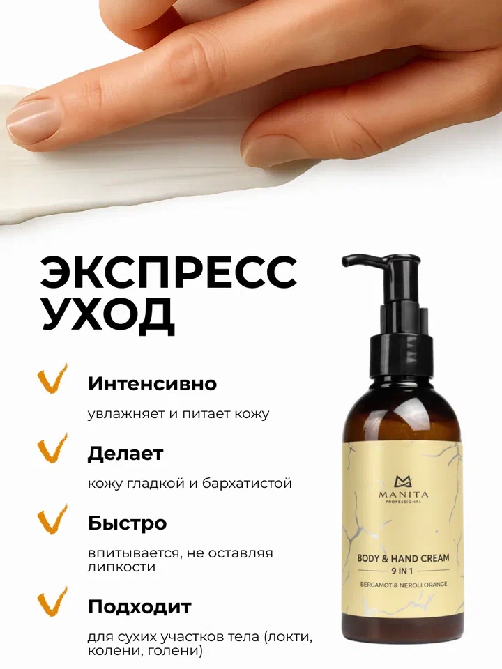 Manita Professional Крем для рук и тела BERGAMOT,NEROLI ORANGE, 150 мл