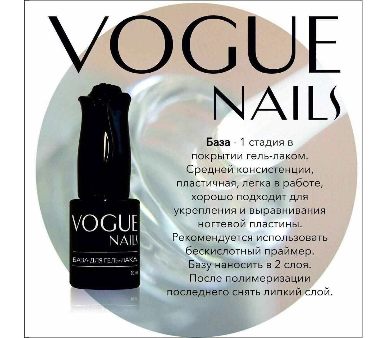 Vogue Nails База для гель-лака, 10мл