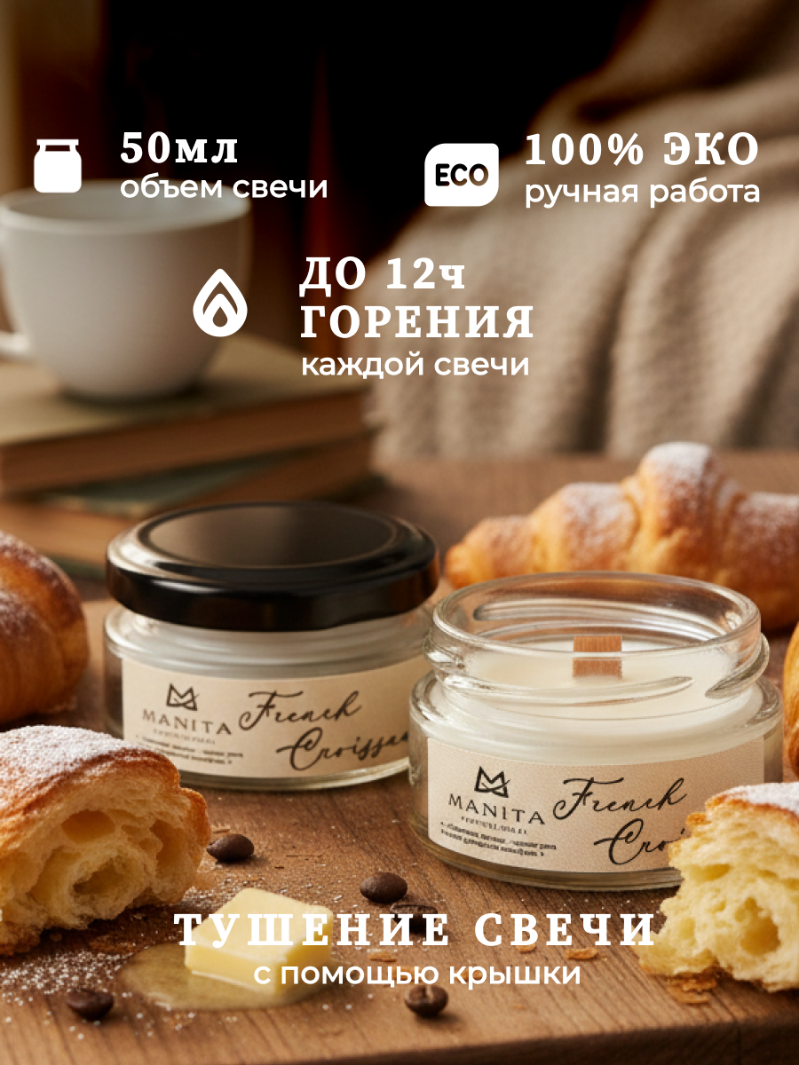 Ароматическая Свеча Manita Professional FRENCH CROISSANT, 50 мл