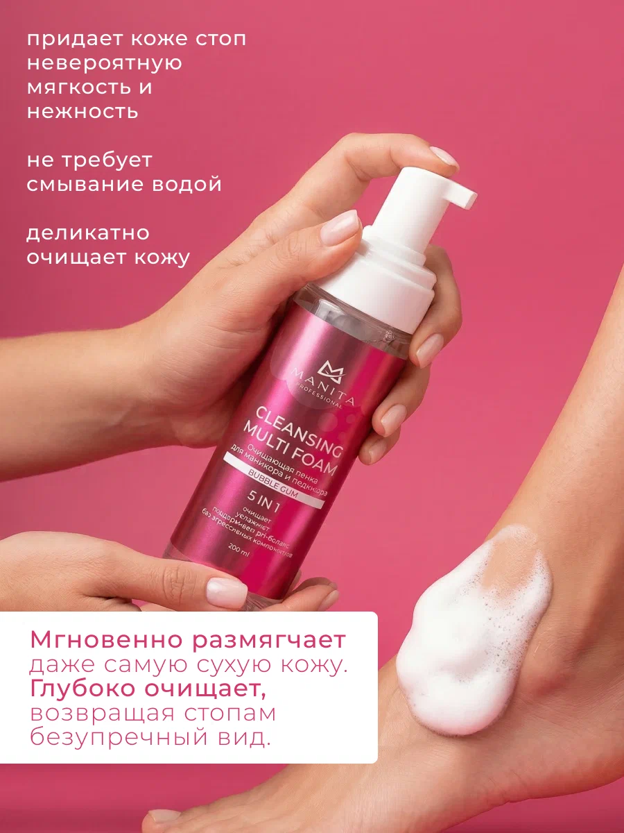 Manita Professional Пена Очищающая для маникюра и педикюра 4 в 1 "BUBBLE GUM" 200 ml