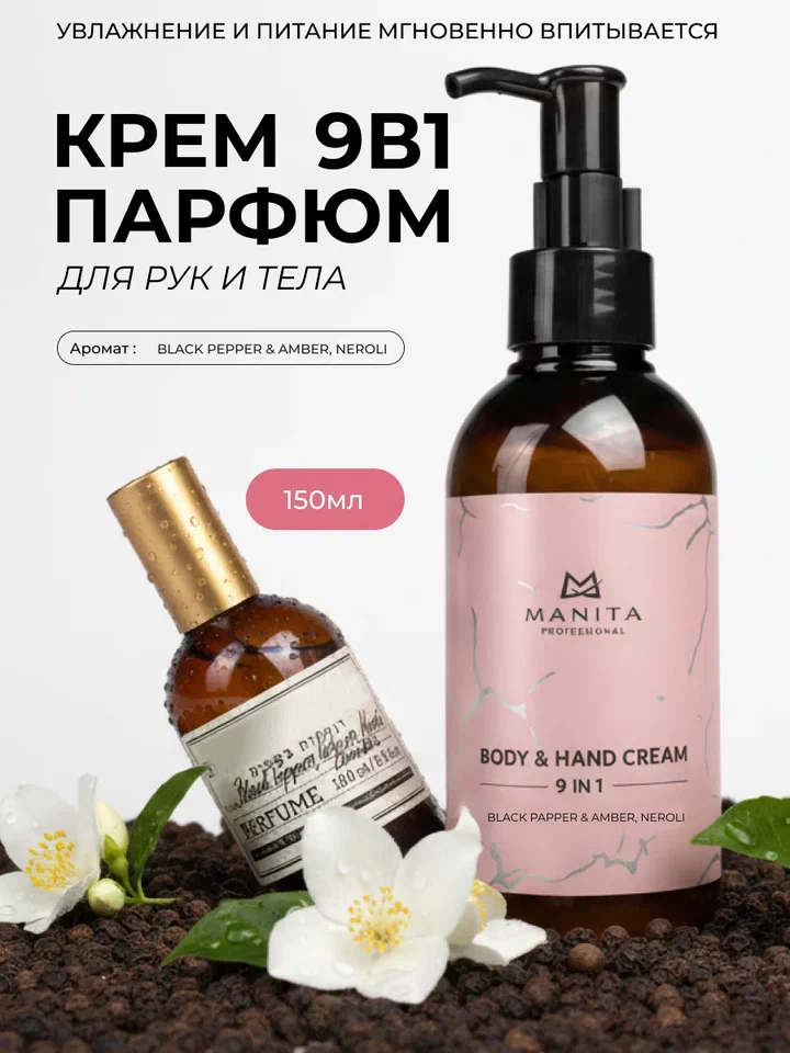 Manita Professional Крем для рук и тела BLACK PEPPER,AMBER NEROLI, 150 мл