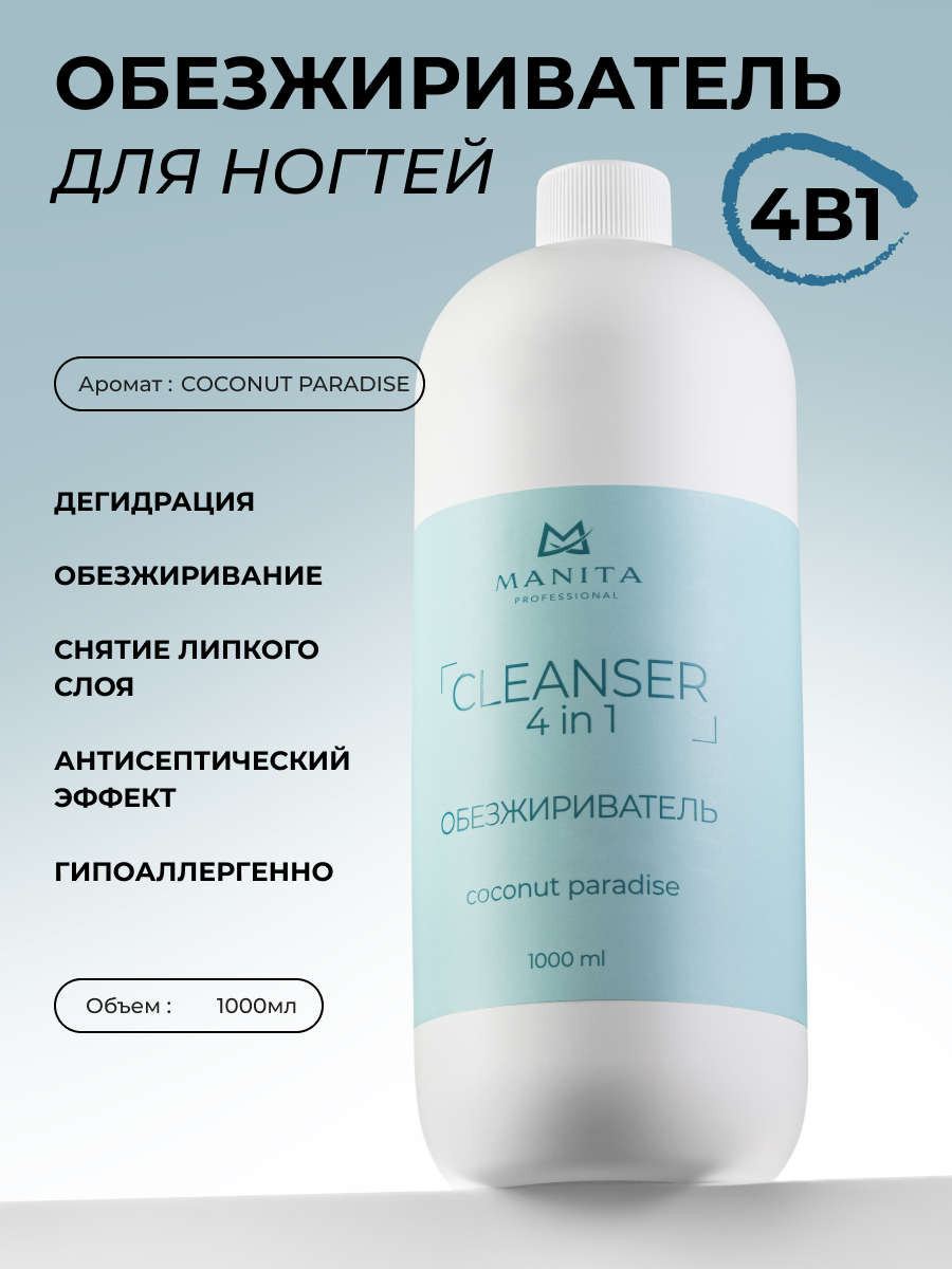 Manita Professional Обезжириватель для ногтей универсальный 4 в 1 "Coconut Paradise" 1000 мл