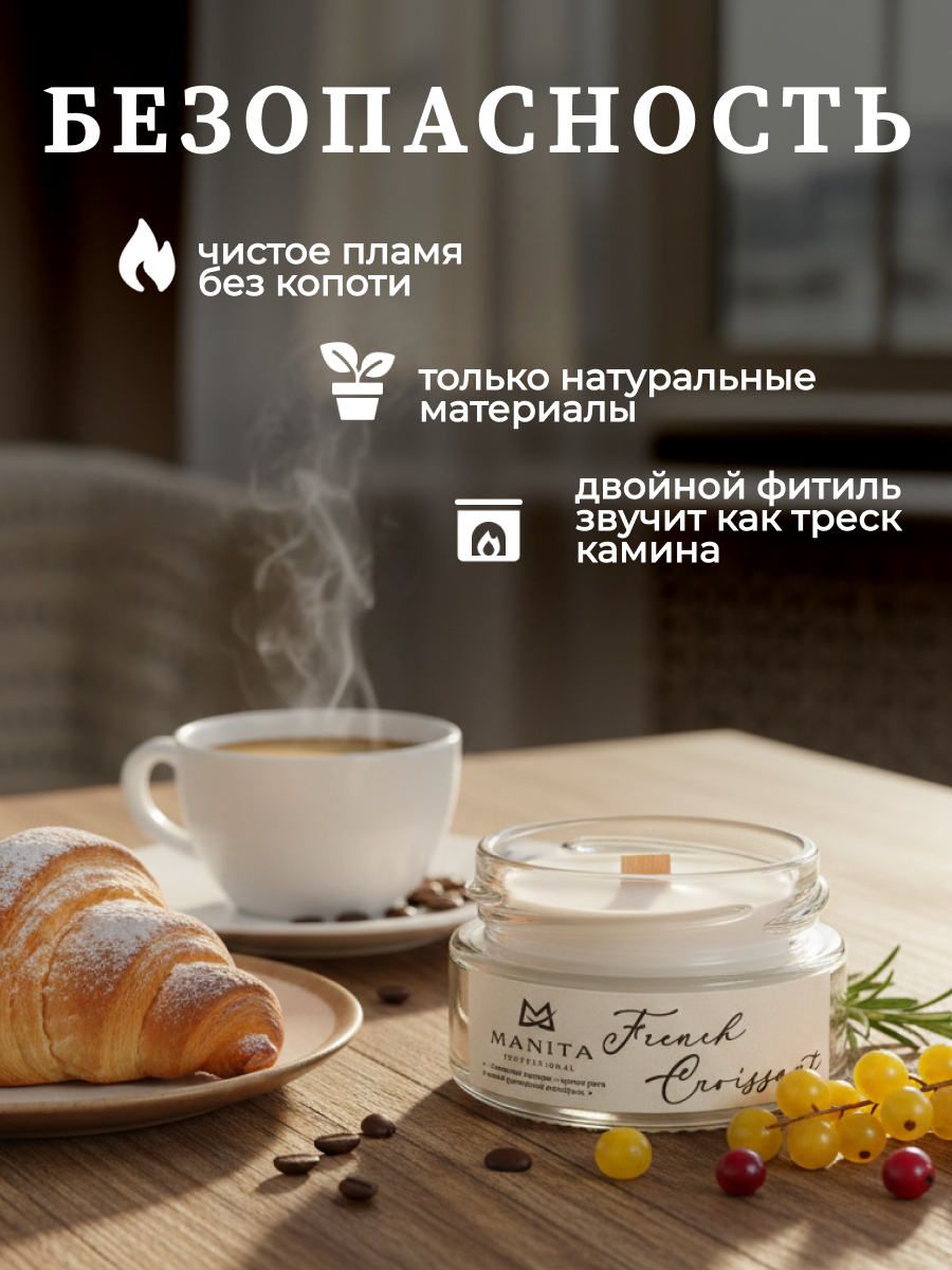 Ароматическая Свеча Manita Professional FRENCH CROISSANT, 50 мл