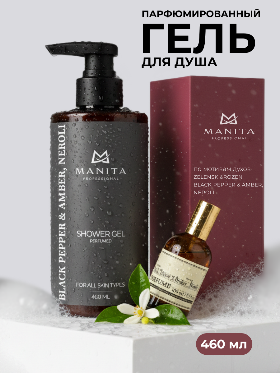 Manita Professional Гель для душа парфюмированный «Black Pepper & Amber, Neroli», 460 мл