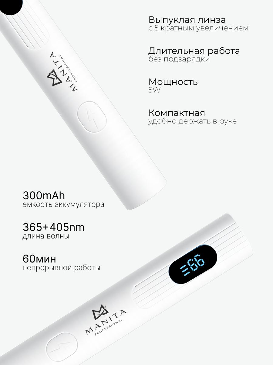 Manita Professional Лампа LED/UV 5W белая