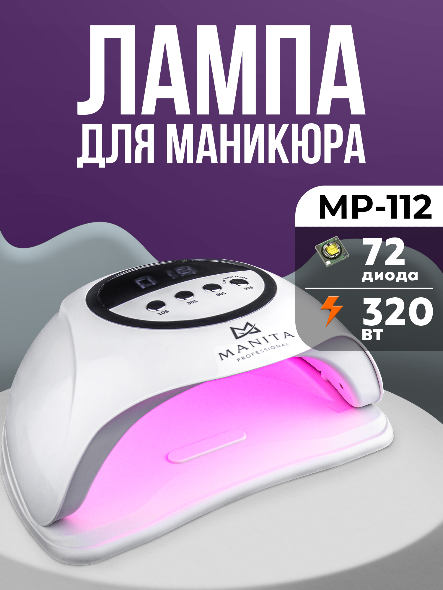 Manita Professional Лампа LED/UV 54W, БЕЛАЯ