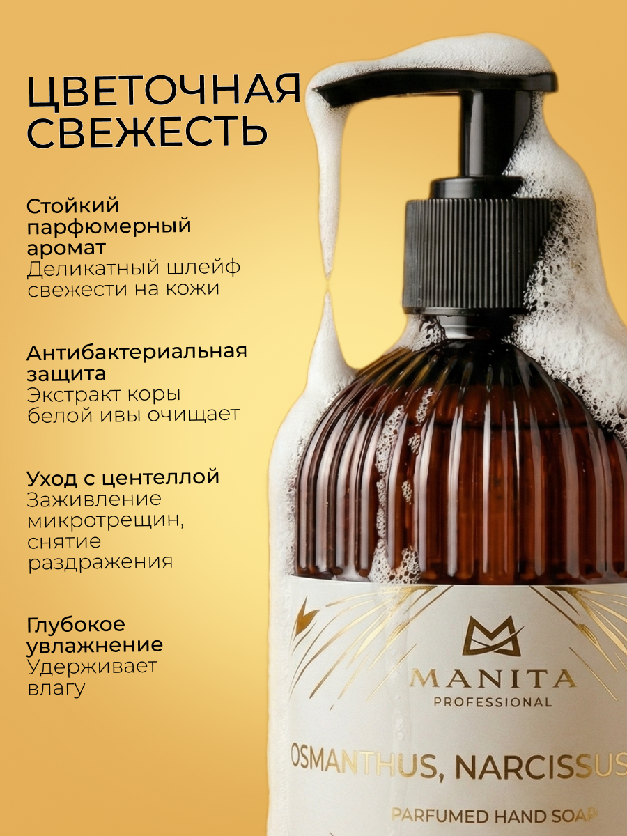 Manita Professional Жидкое мыло парфюмированное "OSMANTHUS, NARCISSUS, AMBER" 300 мл