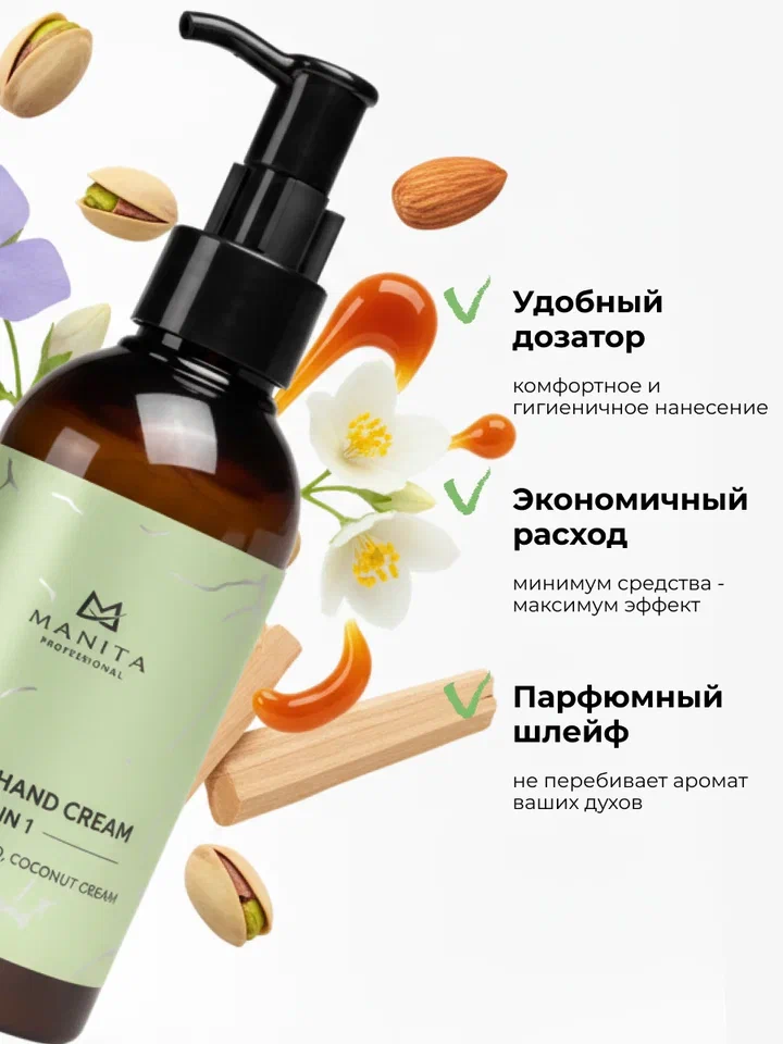 Manita Professional Крем для рук и тела PISTACHIO,ALMOND,COCONUT CREAM, 150 мл