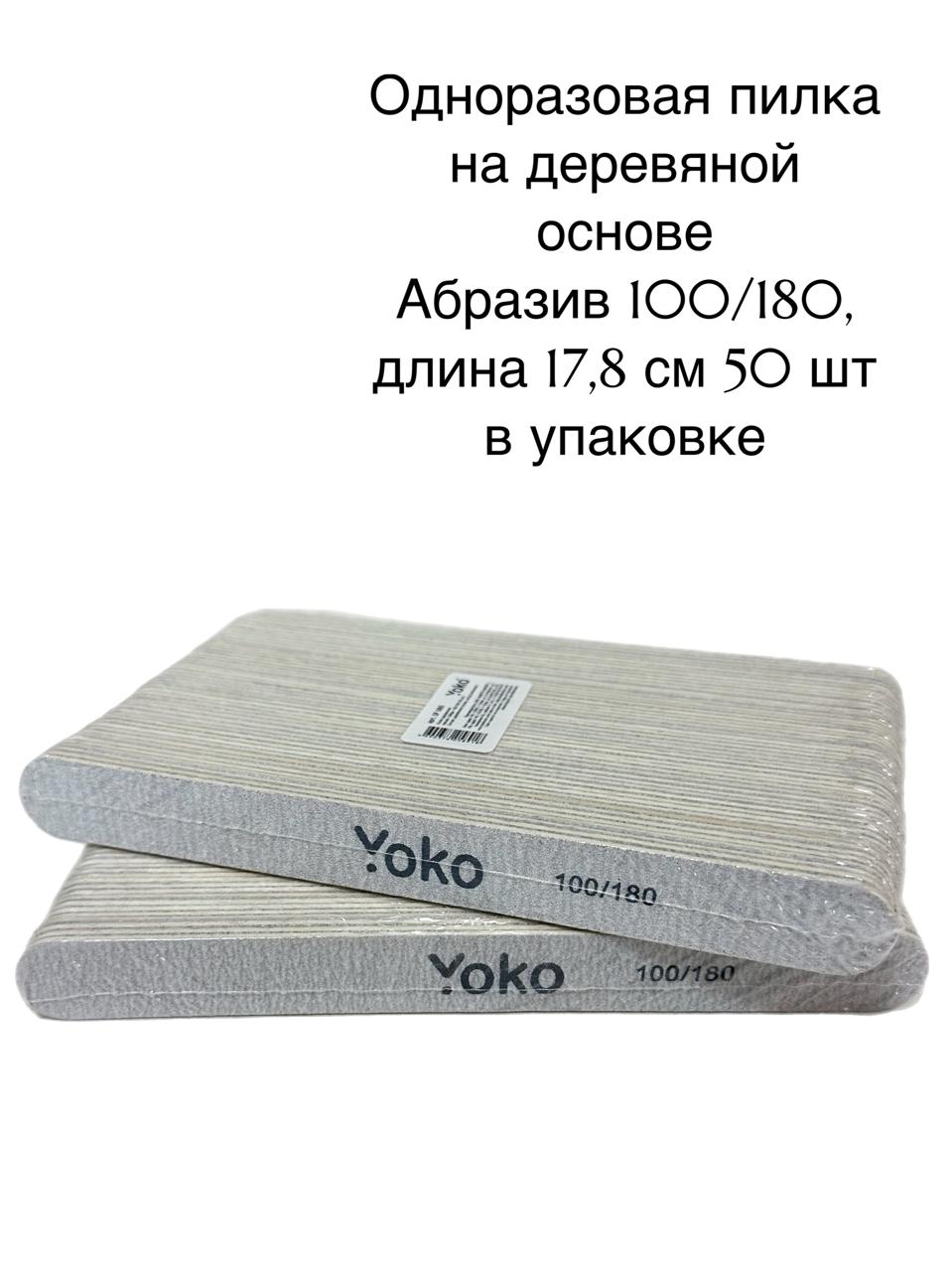 Yoko Пилки одноразовые 50 шт зебра 17,8 см 100/180