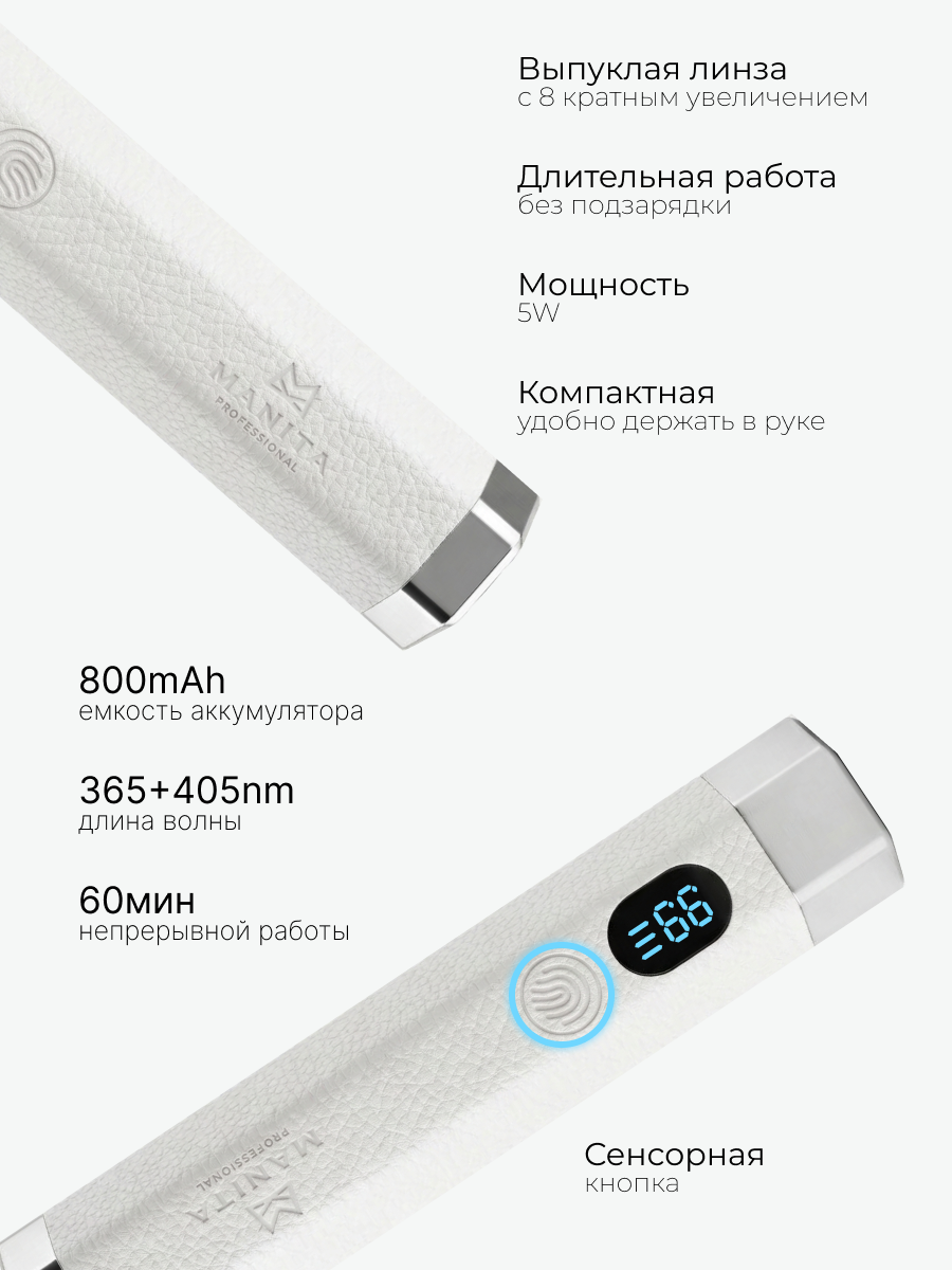 Manita Professional AI Сенсорная лампа-фонарик LED/UV для маникюра, 5 Вт, белый
