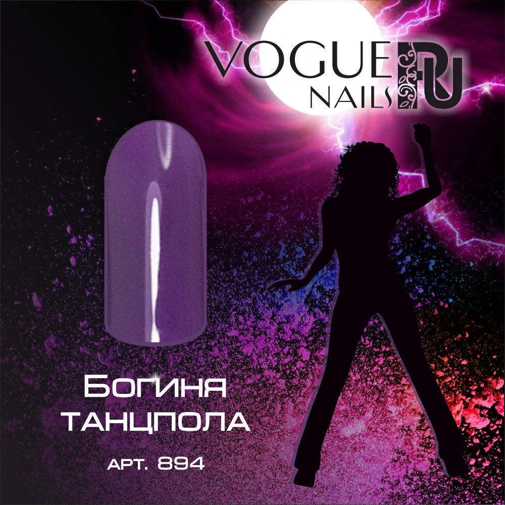 Vogue Nails Гель-лак Богиня танцпола, 10мл