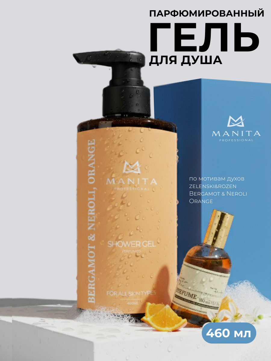Manita Professional Гель для душа парфюмированный «Bergamot & Neroli, Orange», 460 мл