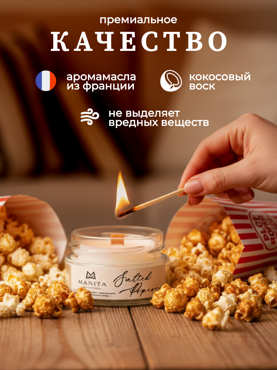 Ароматическая Свеча Manita Professional SALTED POPCORN, 50 мл