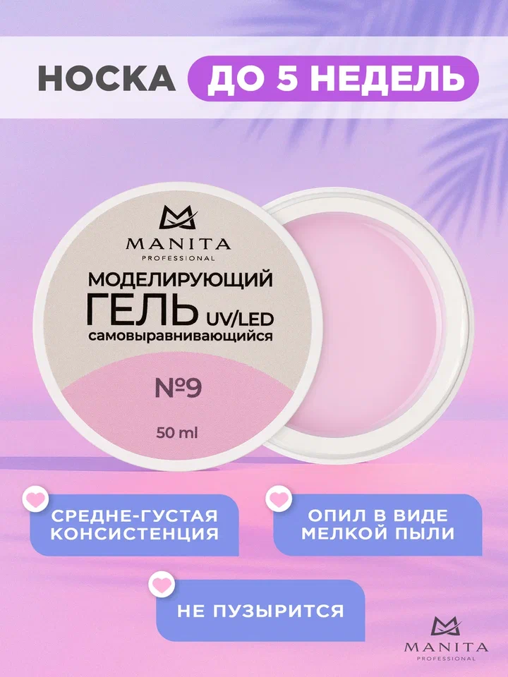 Manita Professional Гель моделирующий №9, 50мл