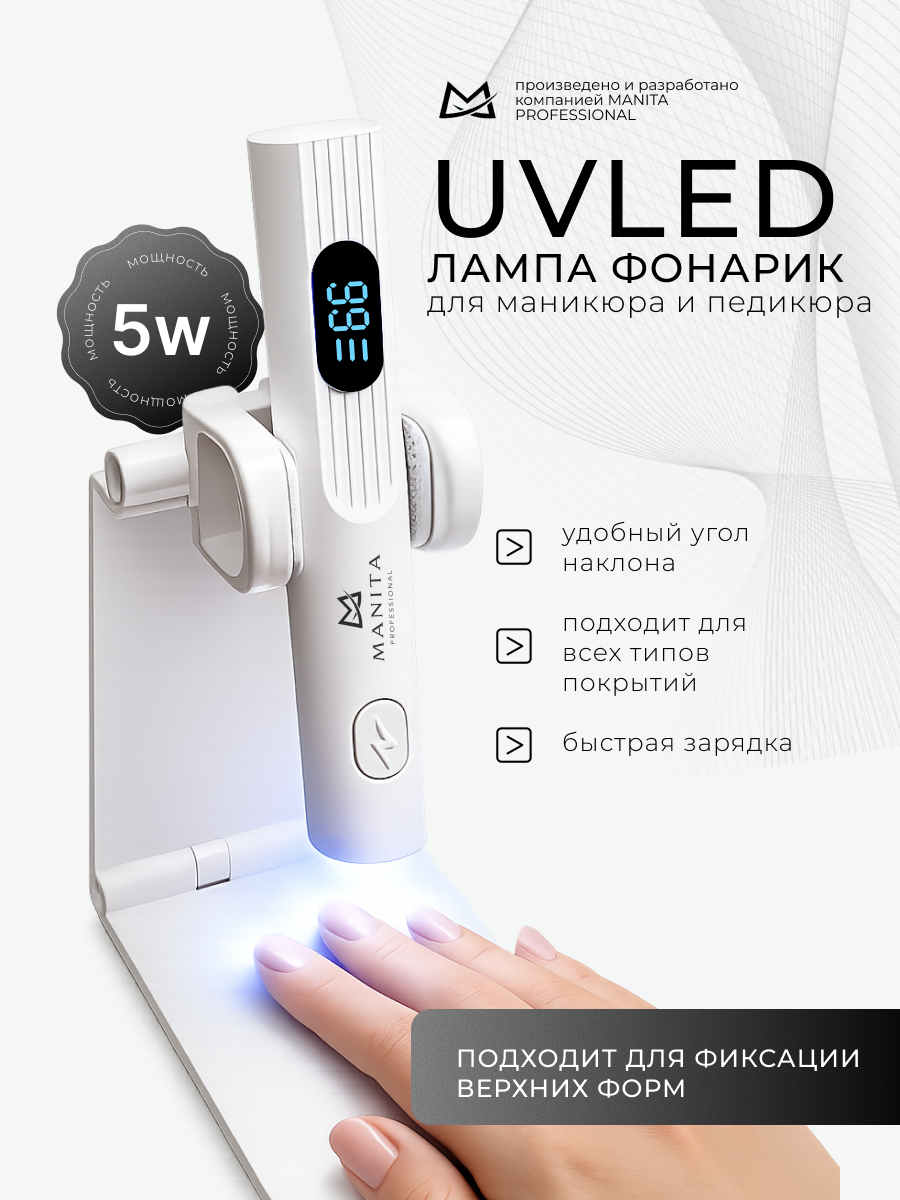 Manita Professional Лампа LED/UV 5W белая