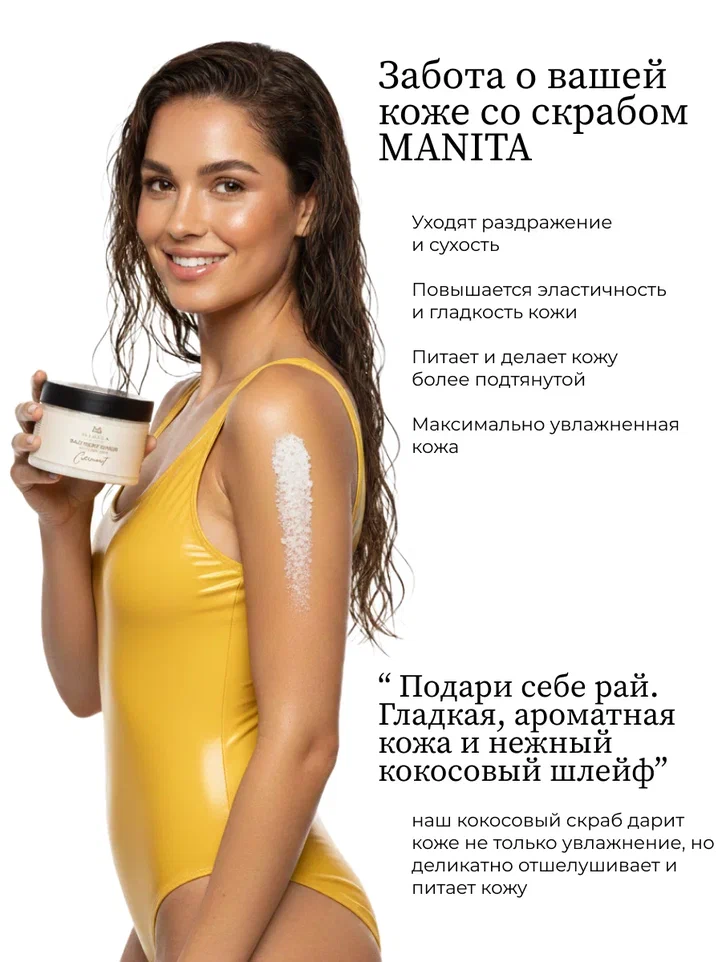 Manita Professional Скраб-бальзам Соляной для тела "COCONUT" 400 g