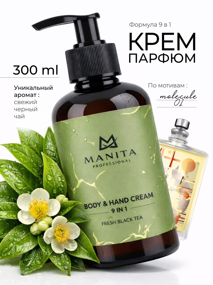 Manita Professional Крем для рук и тела FRESH BLACK TEA, 300мл.