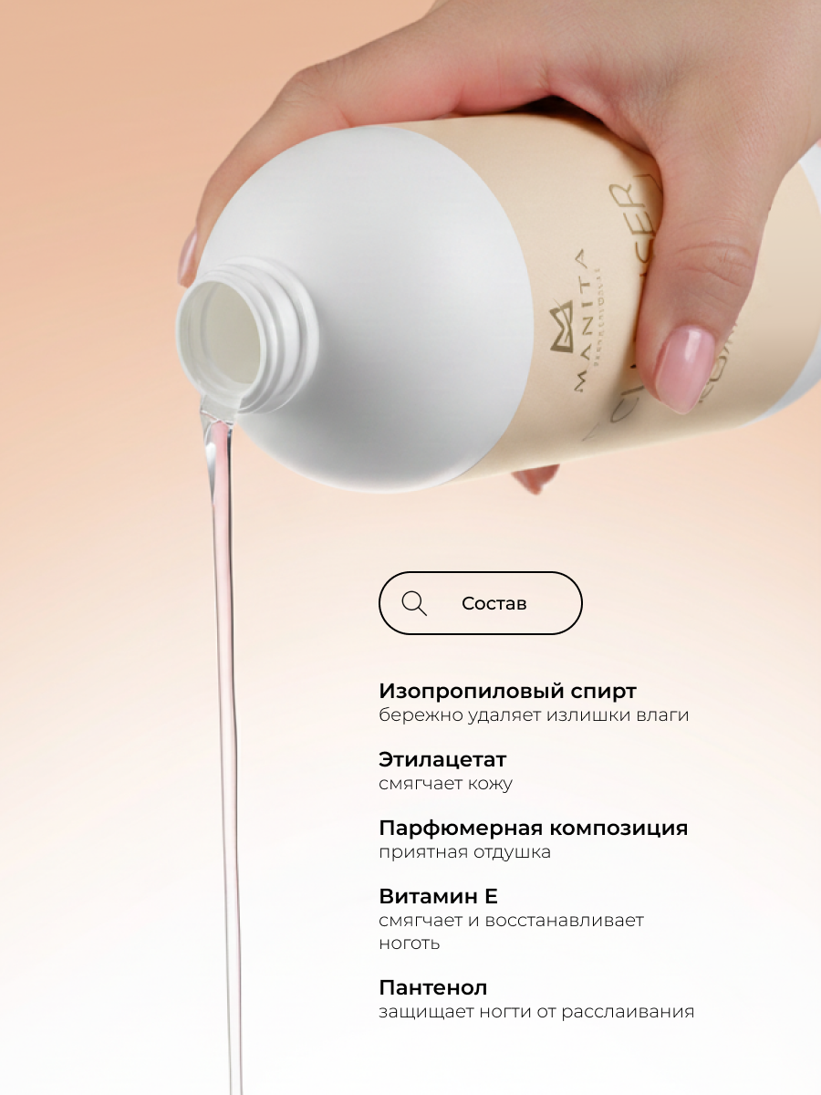 Manita Professional Обезжириватель для ногтей универсальный 4 в 1 "Pure&Clear " 1000 мл