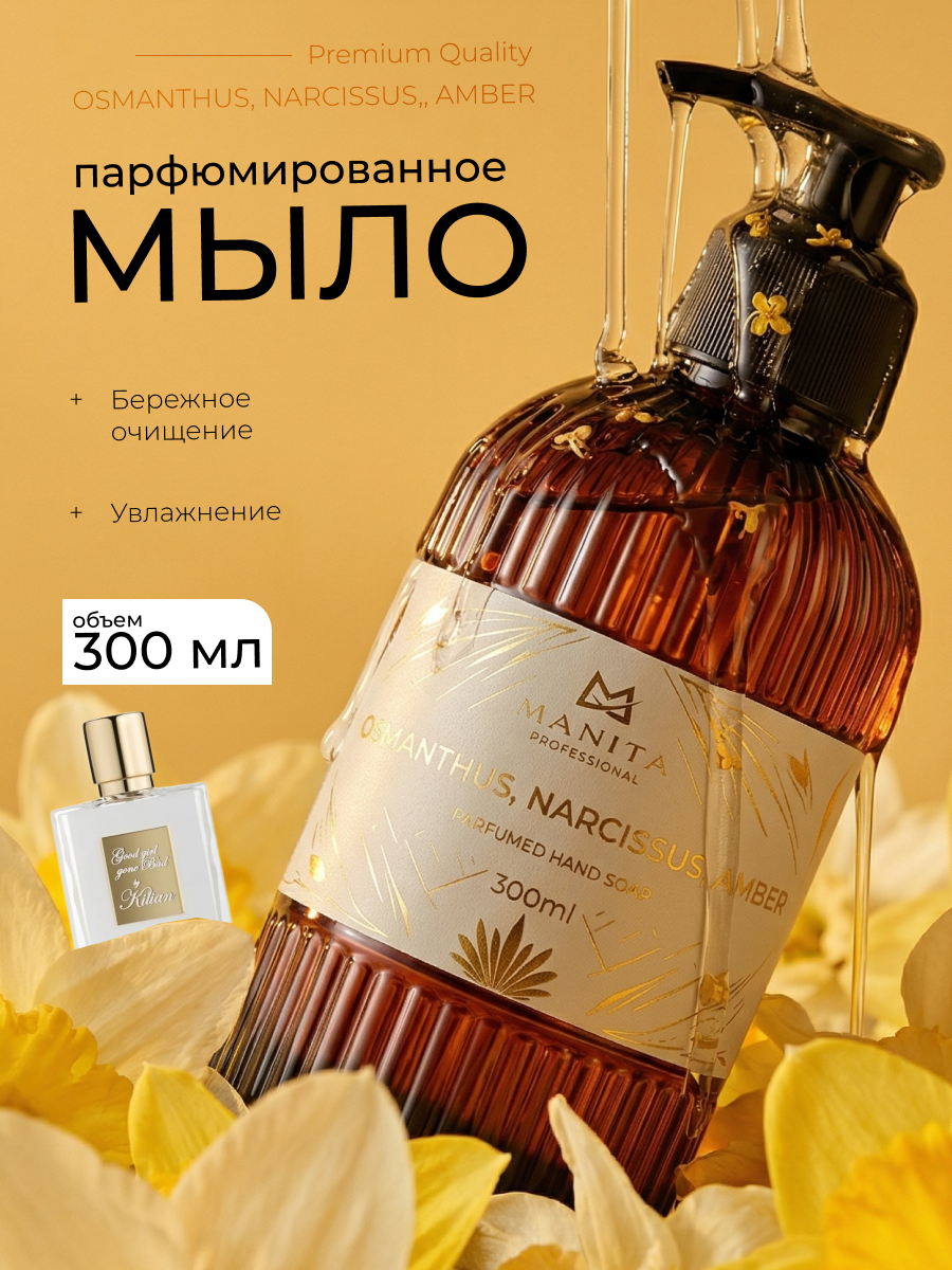 Manita Professional Жидкое мыло парфюмированное "OSMANTHUS, NARCISSUS, AMBER" 300 мл