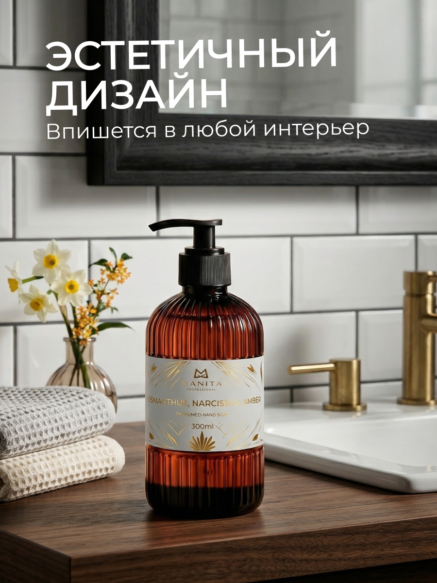 Manita Professional Жидкое мыло парфюмированное "OSMANTHUS, NARCISSUS, AMBER" 300 мл