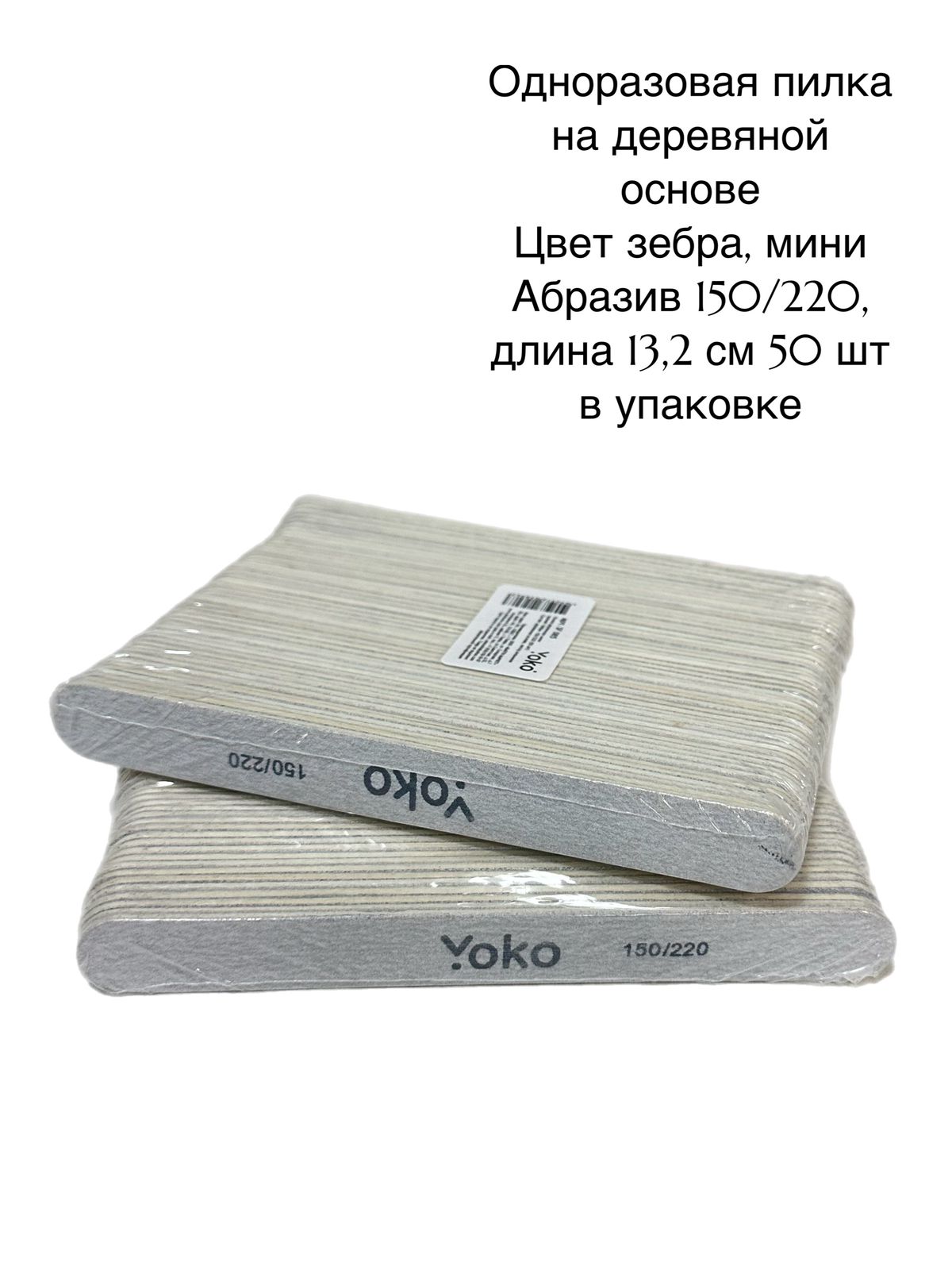 Yoko Пилки одноразовые 50 шт зебра 13,2 см 150/220