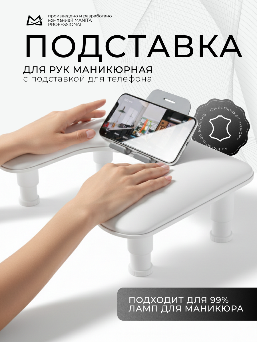 Manita Professional Подставка для рук с держателем для телефона